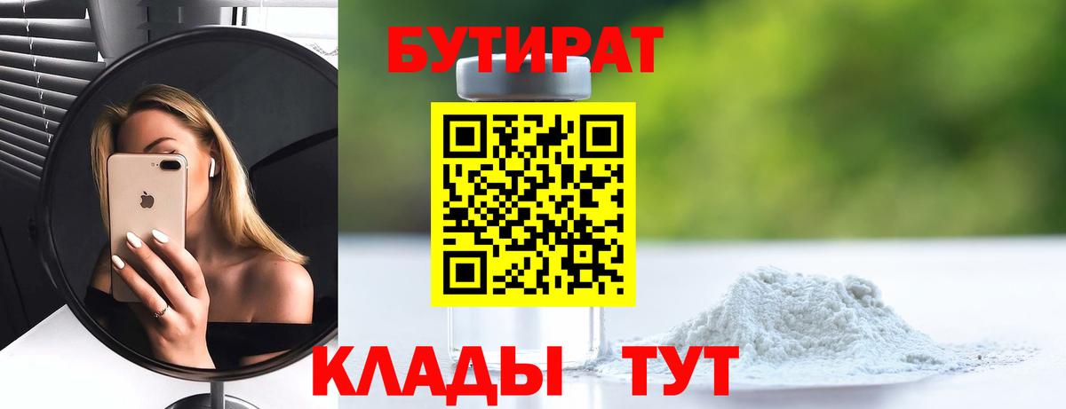 БУТИРАТ бутандиол  Вход с VPN  Бутират  Верхняя Пышма 